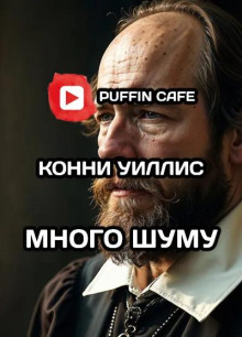 Много шуму - Конни Уиллис - Серии Аудиокниг 🔊 Цикл Аудиокниг 🆓 Литрес 100% Бесплатно