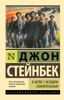 В битве с исходом сомнительным - Джон Стейнбек - Серии Аудиокниг 🔊 Цикл Аудиокниг 🆓 Литрес 100% Бесплатно