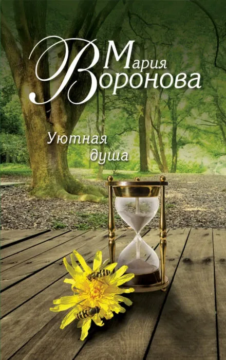 Уютная душа - Мария Воронова - Серии Аудиокниг 🔊 Цикл Аудиокниг 🆓 Литрес 100% Бесплатно