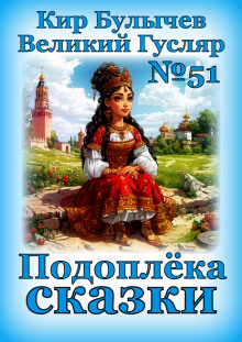 Подоплёка сказки - Кир Булычев - Серии Аудиокниг 🔊 Цикл Аудиокниг 🆓 Литрес 100% Бесплатно