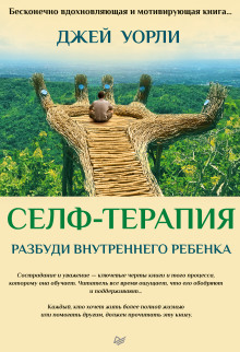 Селф-терапия. Разбуди Внутреннего Ребенка - Джей Уорли - Серии Аудиокниг 🔊 Цикл Аудиокниг 🆓 Литрес 100% Бесплатно