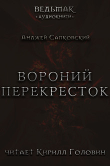 Вороний перекрёсток - Анджей Сапковский - Серии Аудиокниг 🔊 Цикл Аудиокниг 🆓 Литрес 100% Бесплатно