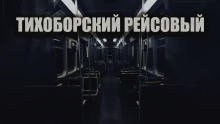 Тихоборский рейсовый - Олег Новгородов - Серии Аудиокниг 🔊 Цикл Аудиокниг 🆓 Литрес 100% Бесплатно