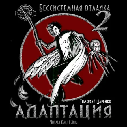 Бессистемная отладка. Адаптация - Тимофей Царенко - Серии Аудиокниг 🔊 Цикл Аудиокниг 🆓 Литрес 100% Бесплатно
