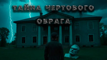 Плёнка. Ужасы чертового оврага - Павел Гарм - Серии Аудиокниг 🔊 Цикл Аудиокниг 🆓 Литрес 100% Бесплатно