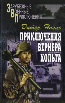 Приключения Вернера Хольта - Дитер Нолль - Серии Аудиокниг 🔊 Цикл Аудиокниг 🆓 Литрес 100% Бесплатно