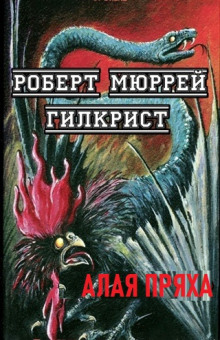 Алая Пряха - Р. Мюррей Гилкрист - Серии Аудиокниг 🔊 Цикл Аудиокниг 🆓 Литрес 100% Бесплатно