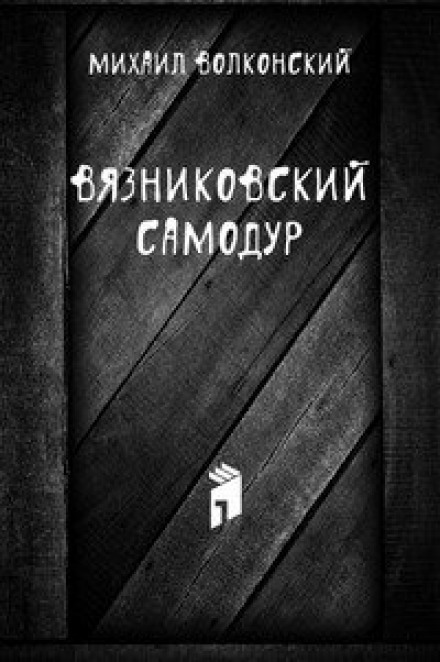 Вязниковский самодур - Михаил Волконский - Серии Аудиокниг 🔊 Цикл Аудиокниг 🆓 Литрес 100% Бесплатно