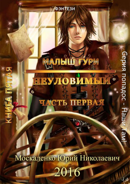Неуловимый - Юрий Москаленко - Серии Аудиокниг 🔊 Цикл Аудиокниг 🆓 Литрес 100% Бесплатно