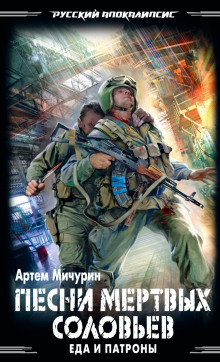 Песни мёртвых соловьёв - Артем Мичурин - Серии Аудиокниг 🔊 Цикл Аудиокниг 🆓 Литрес 100% Бесплатно
