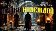 Пытка надеждой - Огюст Вилье де Лиль-Адан - Серии Аудиокниг 🔊 Цикл Аудиокниг 🆓 Литрес 100% Бесплатно