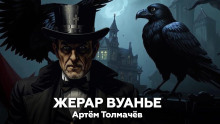 Жерар Вуанье - Артем Толмачев - Серии Аудиокниг 🔊 Цикл Аудиокниг 🆓 Литрес 100% Бесплатно