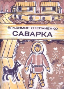 Саварка - Владимир Степаненко - Серии Аудиокниг 🔊 Цикл Аудиокниг 🆓 Литрес 100% Бесплатно