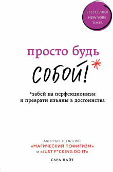 Просто будь СОБОЙ! Забей на перфекционизм и преврати изъяны в достоинства - Сара Найт - Серии Аудиокниг 🔊 Цикл Аудиокниг 🆓 Литрес 100% Бесплатно