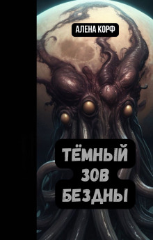 Тёмный зов Бездны - Алёна Корф - Серии Аудиокниг 🔊 Цикл Аудиокниг 🆓 Литрес 100% Бесплатно