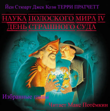 Наука плоского мира 4. День страшного суда (Избранные главы) - Терри Пратчетт - Серии Аудиокниг 🔊 Цикл Аудиокниг 🆓 Литрес 100% Бесплатно