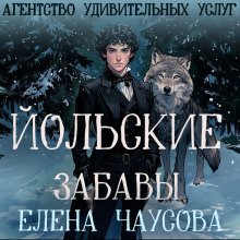 Йольские забавы - Елена Чаусова - Серии Аудиокниг 🔊 Цикл Аудиокниг 🆓 Литрес 100% Бесплатно