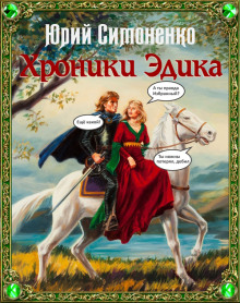 Хроники Эдика - Автор неизвестен - Серии Аудиокниг 🔊 Цикл Аудиокниг 🆓 Литрес 100% Бесплатно
