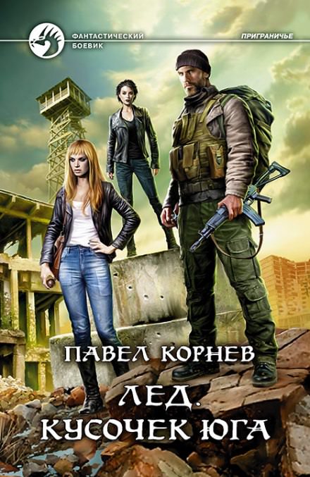 Лед. Кусочек Юга - Павел Корнев - Серии Аудиокниг 🔊 Цикл Аудиокниг 🆓 Литрес 100% Бесплатно