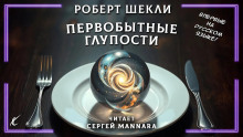 Первобытные глупости - Роберт Шекли - Серии Аудиокниг 🔊 Цикл Аудиокниг 🆓 Литрес 100% Бесплатно