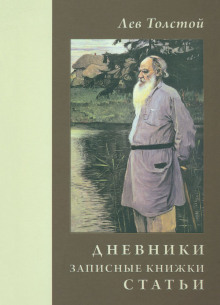 Дневники и письма - Лев Толстой - Серии Аудиокниг 🔊 Цикл Аудиокниг 🆓 Литрес 100% Бесплатно