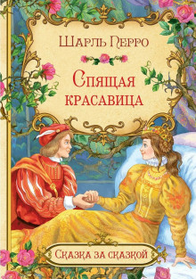 Спящая красавица - Шарль Перро - Серии Аудиокниг 🔊 Цикл Аудиокниг 🆓 Литрес 100% Бесплатно