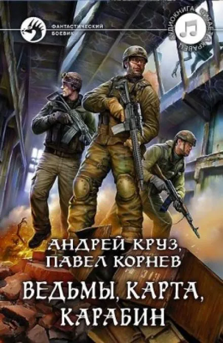 Ведьмы, карта, карабин - Павел Корнев, Андрей Круз - Серии Аудиокниг 🔊 Цикл Аудиокниг 🆓 Литрес 100% Бесплатно