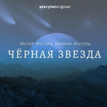 Чёрная звезда - Йоаким Эрсгорд - Серии Аудиокниг 🔊 Цикл Аудиокниг 🆓 Литрес 100% Бесплатно