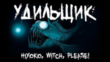 Удильщик - Hiyoko - Серии Аудиокниг 🔊 Цикл Аудиокниг 🆓 Литрес 100% Бесплатно