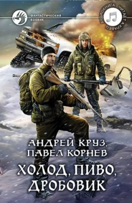 Холод, пиво, дробовик - Павел Корнев, Андрей Круз - Серии Аудиокниг 🔊 Цикл Аудиокниг 🆓 Литрес 100% Бесплатно