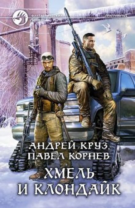 Хмель и Клондайк - Павел Корнев, Андрей Круз - Серии Аудиокниг 🔊 Цикл Аудиокниг 🆓 Литрес 100% Бесплатно