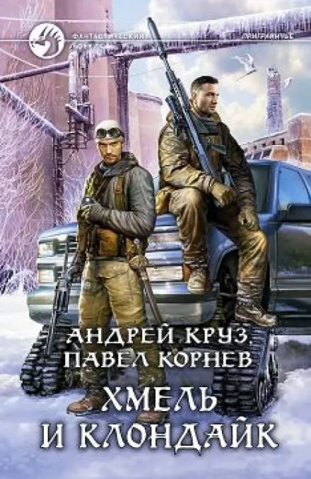 Хмель и Клондайк - Павел Корнев, Андрей Круз - Серии Аудиокниг 🔊 Цикл Аудиокниг 🆓 Литрес 100% Бесплатно
