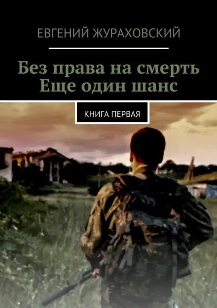 Ещё один шанс - Евгений Жураховский - Серии Аудиокниг 🔊 Цикл Аудиокниг 🆓 Литрес 100% Бесплатно