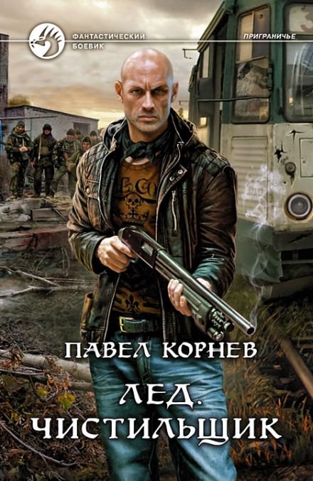 Лёд. Чистильщик - Павел Корнев - Серии Аудиокниг 🔊 Цикл Аудиокниг 🆓 Литрес 100% Бесплатно