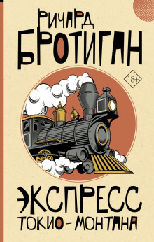 Экспресс Токио-Монтана - Ричард Бротиган - Серии Аудиокниг 🔊 Цикл Аудиокниг 🆓 Литрес 100% Бесплатно