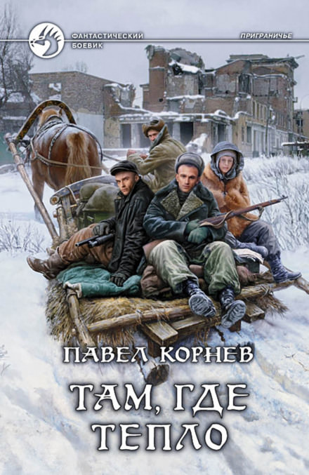 Там, где тепло - Павел Корнев - Серии Аудиокниг 🔊 Цикл Аудиокниг 🆓 Литрес 100% Бесплатно