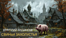 Свиньи захолустья - Дмитрий Видинеев - Серии Аудиокниг 🔊 Цикл Аудиокниг 🆓 Литрес 100% Бесплатно