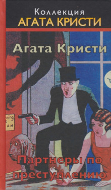 Партнёры по преступлению - Агата Кристи - Серии Аудиокниг 🔊 Цикл Аудиокниг 🆓 Литрес 100% Бесплатно
