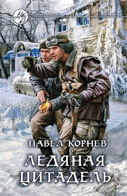 Приграничье. Ледяная цитадель - Павел Корнев - Серии Аудиокниг 🔊 Цикл Аудиокниг 🆓 Литрес 100% Бесплатно