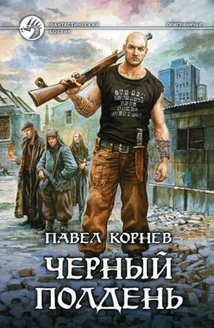 Приграничье. Черный полдень - Павел Корнев - Серии Аудиокниг 🔊 Цикл Аудиокниг 🆓 Литрес 100% Бесплатно