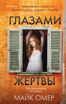 Глазами жертвы - Майк Омер - Серии Аудиокниг 🔊 Цикл Аудиокниг 🆓 Литрес 100% Бесплатно