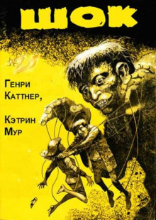 Шок - Генри Каттнер - Серии Аудиокниг 🔊 Цикл Аудиокниг 🆓 Литрес 100% Бесплатно