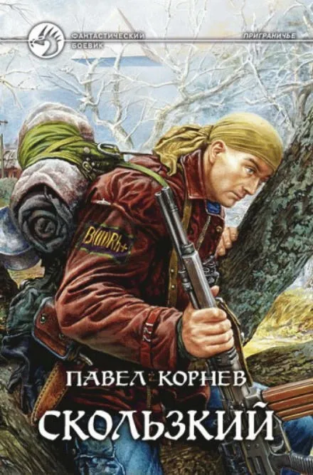 Приграничье. Скользкий - Павел Корнев - Серии Аудиокниг 🔊 Цикл Аудиокниг 🆓 Литрес 100% Бесплатно