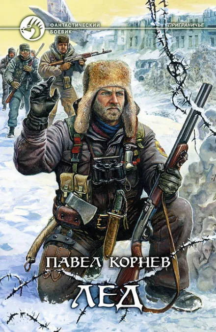 Приграничье. Лёд - Павел Корнев - Серии Аудиокниг 🔊 Цикл Аудиокниг 🆓 Литрес 100% Бесплатно