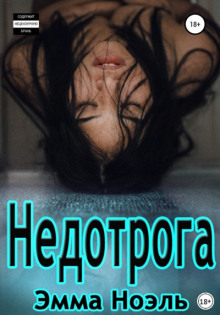 Недотрога - Эмма Ноэль - Серии Аудиокниг 🔊 Цикл Аудиокниг 🆓 Литрес 100% Бесплатно