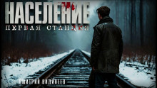 Население. Первая станция - Дмитрий Видинеев - Серии Аудиокниг 🔊 Цикл Аудиокниг 🆓 Литрес 100% Бесплатно
