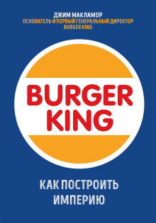 Burger King. Как построить империю - Джим МакЛамор - Серии Аудиокниг 🔊 Цикл Аудиокниг 🆓 Литрес 100% Бесплатно