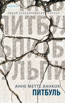 Питбуль - Анне Метте Ханкок - Серии Аудиокниг 🔊 Цикл Аудиокниг 🆓 Литрес 100% Бесплатно
