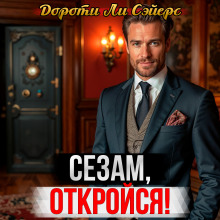 Новейший вариант пещеры Али-Бабы - Дороти Сэйерс - Серии Аудиокниг 🔊 Цикл Аудиокниг 🆓 Литрес 100% Бесплатно