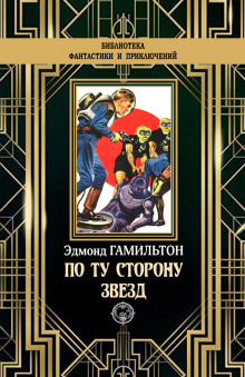 Звёздный поиск - Эдмонд Гамильтон - Серии Аудиокниг 🔊 Цикл Аудиокниг 🆓 Литрес 100% Бесплатно